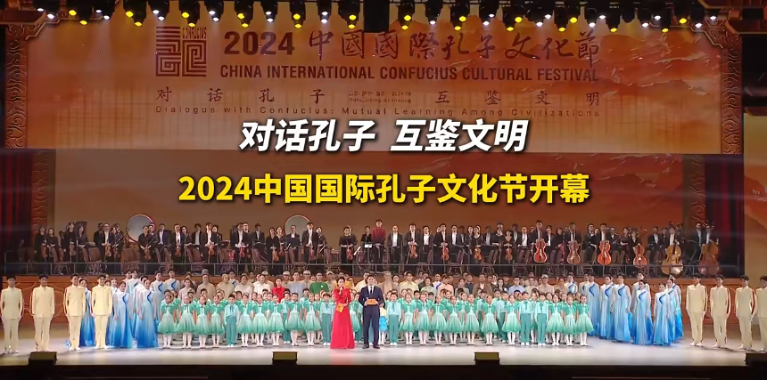 2024中國國際孔子文化節在曲阜尼山開幕